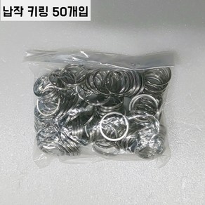 스텐 두겹 오링 O링 납작키링 차키 열쇠 연결고리 부자재 50개입