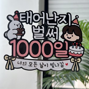 써봄 태어난지 1000일 기념 이벤트토퍼, 1개, 여자