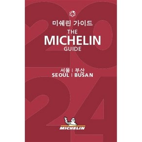 미쉐린 가이드 서울│부산 2024 : THE MICHELIN GUIDE SEOUL│BUSAN 2024, 미쉐린코리아, 미쉐린 트래블 파트너 저