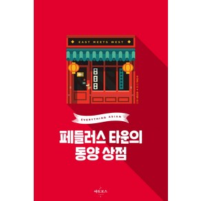 페들러스 타운의 동양 상점, 아토포스, 우성준