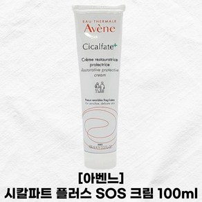 아벤느 시칼파트 플러스 SOS 크림 100ml 아벤느크림 Avene Cicalfate S.O.S 크림, 1개