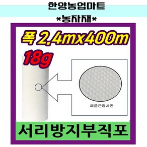 농자재-서리방지 부직포 냉해방지 백색 UV첨가 중량 18g 길이 400m, 18g*2.4*400m