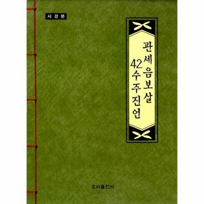 사경본 관세음보살 42수주진언, 상품명