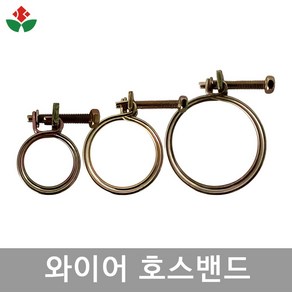 와이어 호스밴드 30mm 45mm 55mm 철사반도 철사밴드 호스조임구 홀딩클램프, 02. 와이어 호스밴드 45mm, 1개