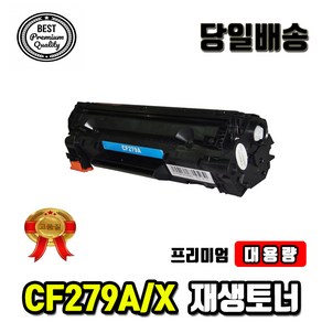 대용량 HP CF279A CF279X M26nw M26a M12a M12w 재생토너, 표준용량, 1개