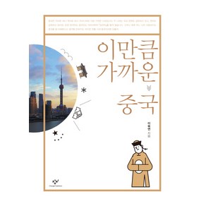 이만큼 가까운 중국, 창비, 이욱연 저