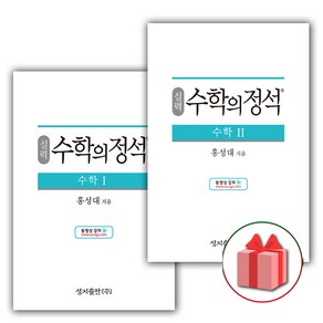 사은품+2024년 수학의 정석 실력편 고등 수학 1+2 세트 (전2권)