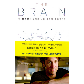 더 브레인-삶에서 뇌는 얼마나 중요한가?(THE BRAIN)