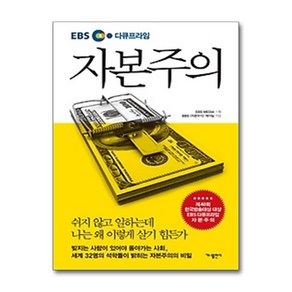 [베스트셀러] EBS 다큐프라임 자본주의 + 미니수첩 증정