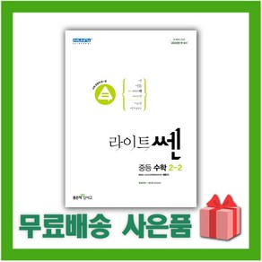 [선물] 2025년 라이트쎈 중등 수학 2-2 중학 2학년 2학기