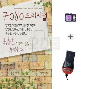 USB리더기 + SD칩 7080 오리지널 150곡 임재범 등