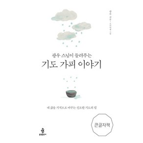 광우 스님이 들려주는기도 가피 이야기(큰글자책):내 삶을 기적으로 바꾸는 신묘한 기도의 힘, 기도 가피 이야기(큰글자책), 광우(저) / 소리여행(그림), 불광출판사, 광우 저