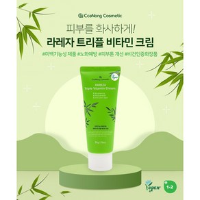 (미백 & 비건인증) 라레자 트리플 비타민 크림 50g, 1개