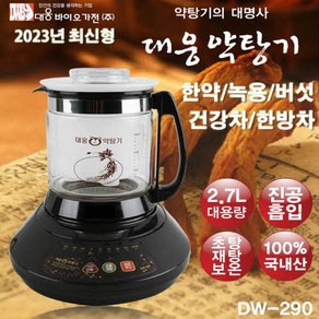 국산 최신형 대웅약탕기 DW-290 한약 녹용 건강차 한방차 2.7리터 전기약탕기