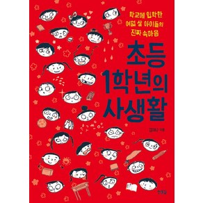 초등 1학년의 사생활:학교에 입학한 여덟 살 아이들의 진짜 속마음, 한울림