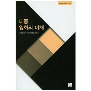 대중영화의 이해, 한나래, 그래엄 터너 저/임재철 등역