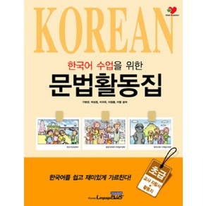 외국인을 위한한국어 수업을 위한 문법활동집: 초급