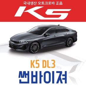 오토크로바 [K5 DL3 (3세대 2020)] 6P 크롬 썬바이저