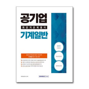 2024 공기업 기계일반 최단기 문제풀이 : 공사공단 기계일반 전공과목 필기시험 대비