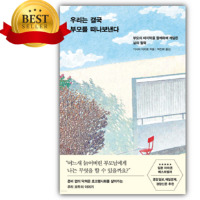 우리는 결국 부모를 떠나보낸다 [미니수첩+당근볼펜] [인문추천도서]