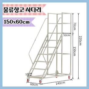 [스택물류] 이동식 계단 사다리 대형 조립식 창고 철제 우마 안전 난간 현장 작업, 1개