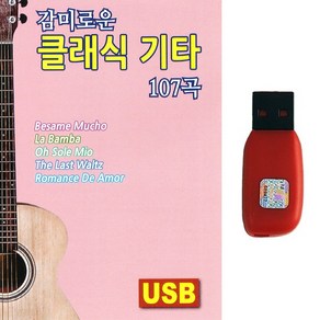 USB 감미로운 클래식 기타 107곡, 감미로운 클래식 기타 107곡-USB