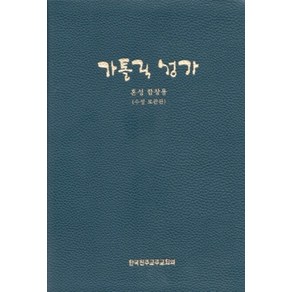 가톨릭 성가 (혼성 합창용- 대) 수정보완 / 한국천주교주교회의, 한국천주교중앙협의회, 주교회의