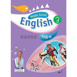 Middle School English 3 자습서 김성곤 NE능률, 중등3학년