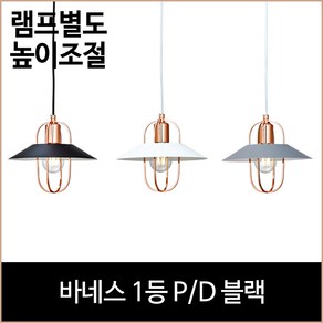 바네스 1등 P/D 블랙 식탁등 주방등 펜던트등 포인트등