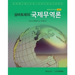 살바토레의 국제무역론