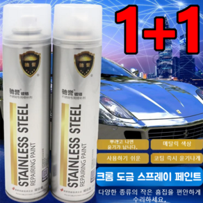 1+1 스텐스프레이 크롬 도금 스프레이 페인트 316코팅스프레이