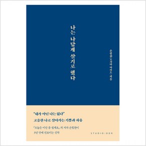 나는 나답게 살기로 했다, 스튜디오오드리, 9791191043150, 손힘찬