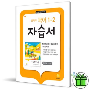 (사은품) 지학사 중학교 국어 1-2 자습서 중등 (2024년) 이삼형