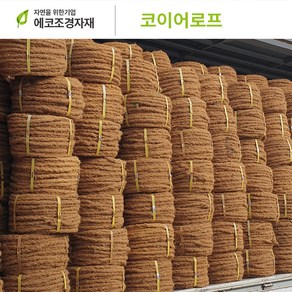 에코조경자재 코이어로프 코아로프 새끼줄대용 t18mm x 200m, 1개