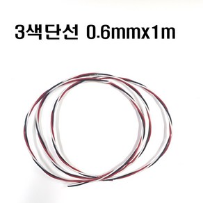 3색단선0.6mm(1m) 브레드보드단선0.6mm단선 삼색단선0.6mm 점퍼선0.6mm, 3색단선 0.6mm(1m), 1개