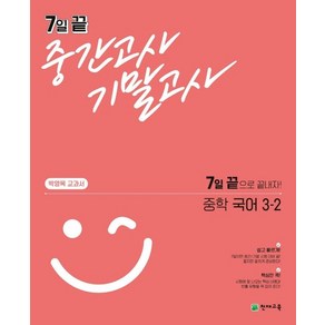 7일 끝 중간고사 기말고사 중학 국어 3-2 : 박영목 교과서, 상품명