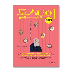 톨스토이 단편선:사람은 무엇으로 사는가, 시간과공간사, 레프 니콜라예비치 톨스토이