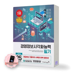[지구돋이 책갈피 증정] 2025 이기적 경영정보시각화능력 필기 기본서 영진닷컴, 제본안함