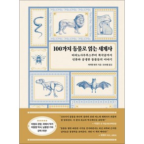 100가지 동물로 읽는 세계사, 현대지성, 사이먼 반즈