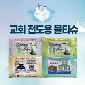 교회전도용물티슈 디자인인쇄무료 교회물티슈 전도용물티슈 전도물티슈 교회홍보 교회전도물티슈, 1000개, 10매입, 35g