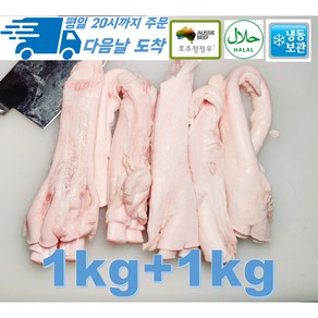 [행복미트] 호주산 프리미엄 소 스지 알스지 1kg+1kg 목초육 청정우 할랄인증 소고기 수육 탕 전골용 총 2kg [당일발송], 2개