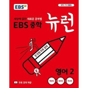 EBS 중학 뉴런 영어 2, 편집부