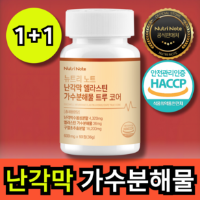 뉴트리노트 난각막 엘라스틴 가수분해물 트루 코어 식약청인증 haccp, 2세트, 60정