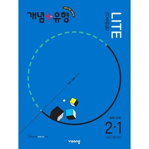 개념 플러스 유형 라이트 중학 수학 중 2-1 (2022)전면개정, 중등2학년