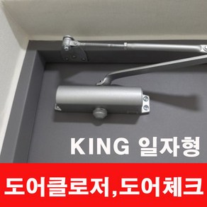 킹 기본형 도어클로저 K630, 1개