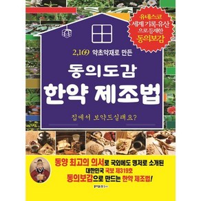 동의보감 한약 제조법 : 2 169 가지 약초약재로 만드는, 꿈이있는집플러스, 허준 저