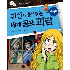 귀신이 들려주는 세계 공포 괴담 러시아, 임창호 글/정현희 그림, 재미북스