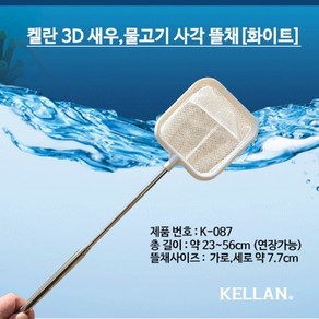 다팜아쿠아 켈란 K-087 화이트 3D 최대 길이 56cm 3단 새우 소형어 전용 사각형 안테나 뜰채, 1개