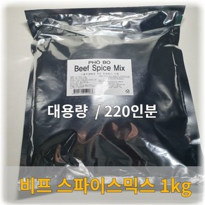 비프스파이스믹스 (1Kg/ 220인분)-쌀국수육수향신료, 1kg, 2개