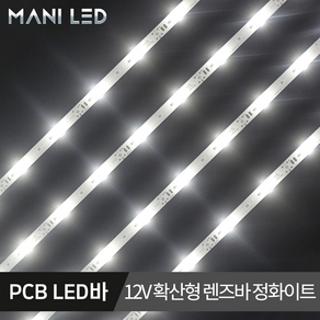 렌즈 LED바 확산형 볼록렌즈 PCB LED 12V 100CM, 정화이트 4000K, 1개